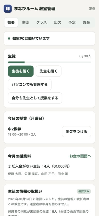 教室管理アプリの概要の画面