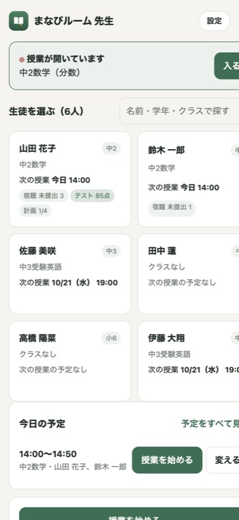 先生アプリの生徒を選ぶ画面